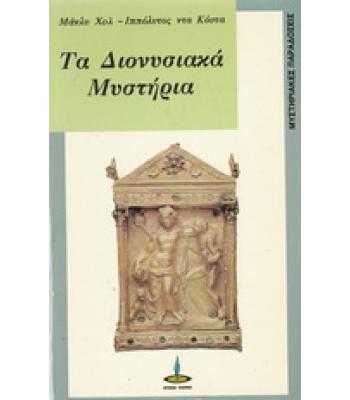 ΤΑ ΔΙΟΝΥΣΙΑΚΑ ΜΥΣΤΗΡΙΑ